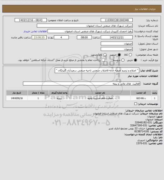 استعلام " اصلاح و ترمیم تصفیه خانه فاضلاب صنعتی ناحیه صنعتی سعیدآباد گلپایگان "