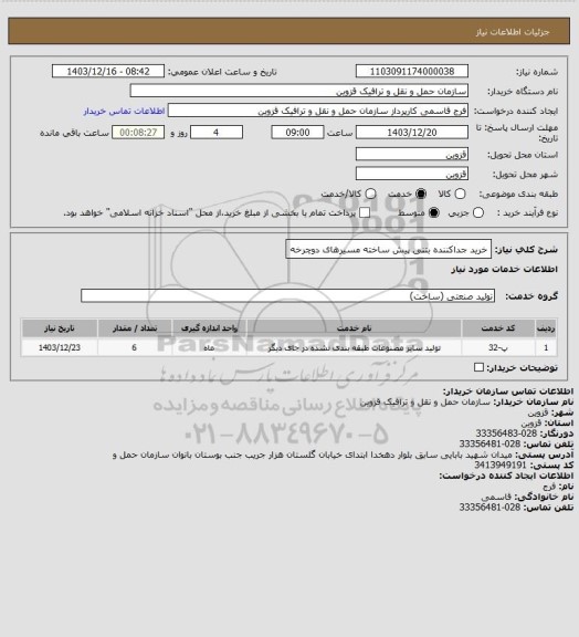 استعلام خرید جداکننده بتنی پیش ساخته مسیرهای دوچرخه