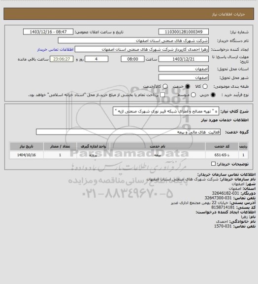 استعلام ه " تهیه مصالح و اجرای شبکه فیبر نوری شهرک صنعتی اژیه "