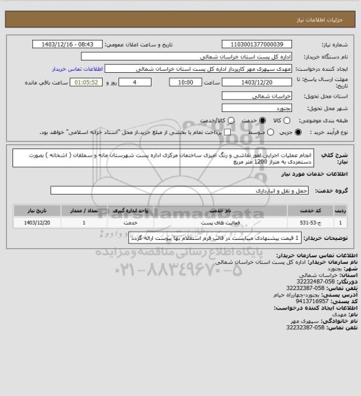 استعلام انجام عملیات اجرایی امور نقاشی و رنگ امیزی ساختمان مرکزی اداره پست شهرستان مانه و سملقان ( اشخانه ) بصورت دستمزدی به متراژ 1200  متر مربع