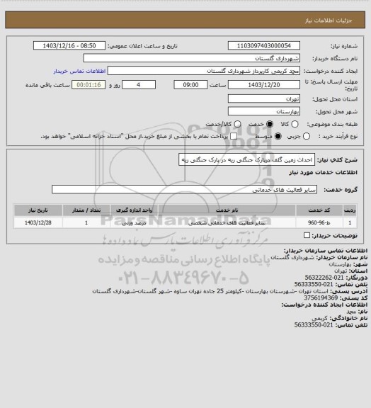 استعلام احداث زمین گلف درپارک جنگلی ریه در پارک جنگلی ریه