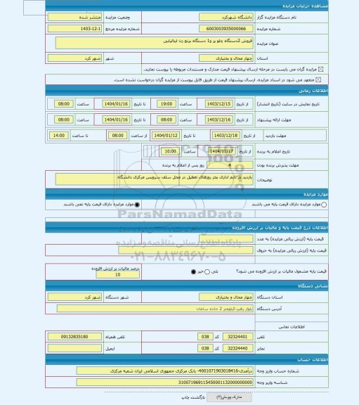 مزایده ، فروش 2دستگاه چلو پز و1 دستگاه برنج زن ایتالیایی