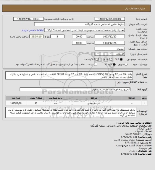 استعلام  باتری 65 آمپر 12 ولت ( ups 30KV) 40عدد باتری 28 آمپر 12 ولت ( ups 3kv) 8عدد - مشخصات فنی و شرایط خرید باتری طبق لیست پیوست می باشد