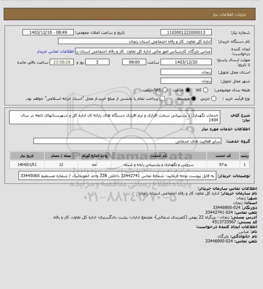 استعلام خدمات نگهداری و پشتیبانی سخت افزاری و نرم افزاری دستگاه های رایانه ای اداره کل و شهرستانهای تابعه در سال 1404