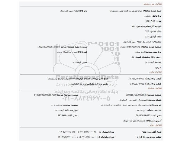 مزایده، فروش یک قطعه زمین کشاورزی