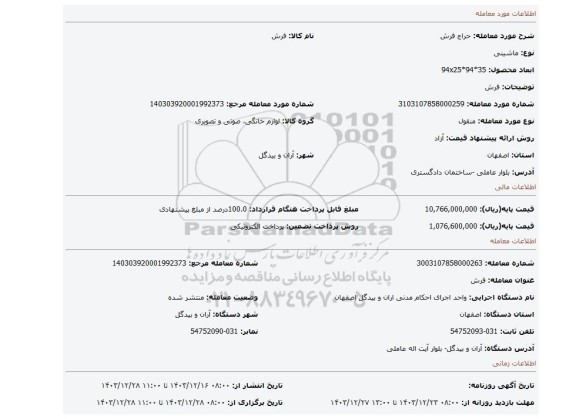 مزایده، فرش
