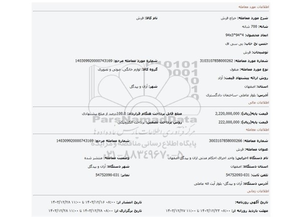 مزایده، فرش