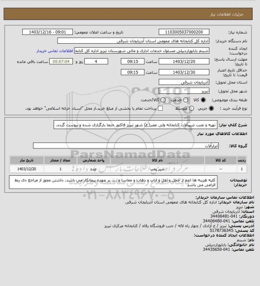 استعلام تهیه و نصب شیرآلات کتابخانه ولی عصر(ع) شهر تبریز فاکتور حتما بارگزاری شده و پیوست گردد.