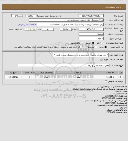 استعلام  " خرید مصالح و اجرای فضای سبز و آبیاری شهرک صنعتی قمصر "