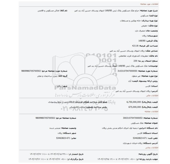 مزایده، ملک مسکونی پلاک ثبتی 169/85 انتهای روستای حسین آباد بند امیر
