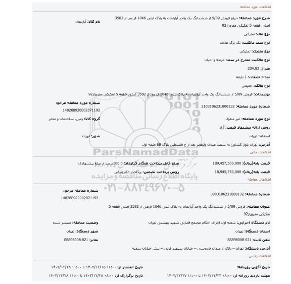 مزایده، فروش 5/09  از ششدانگ  یک واحد آپارتمان به  پلاک ثبتی 1046 فرعی از 3582 اصلی  قطعه 5 تفکیکی مفروزاز92
