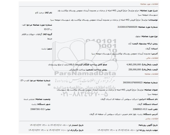 مزایده، مزایده( حراج) فروش 443 اصله از درختان در محدوده آببندان عمومی روستای نوکاشت ولد شهرستان صومعه سرا