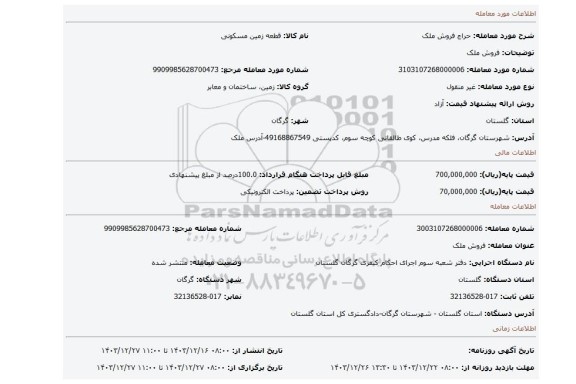 مزایده، فروش ملک