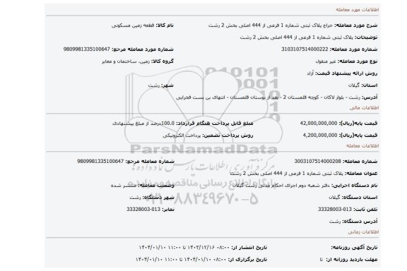 مزایده، پلاک ثبتی شماره 1 فرعی از 444 اصلی بخش 2 رشت