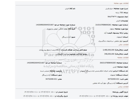 مزایده، فرش