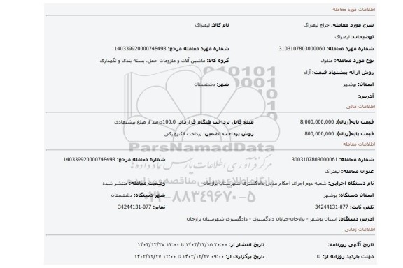 مزایده، لیفتراک