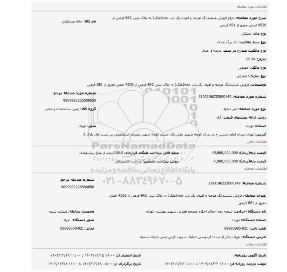 مزایده، فروش ششدانگ عرصه و اعیان یک باب خانه(ملک) به پلاک ثبتی 842 فرعی از 4526 اصلی مفروز از 681 فرعی