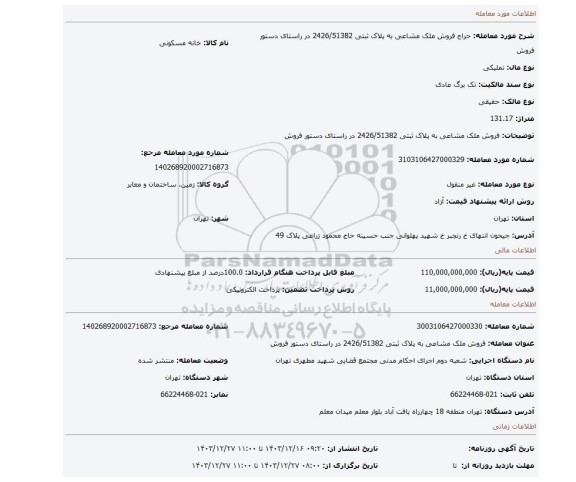 مزایده، فروش ملک مشاعی به پلاک ثبتی 2426/51382 در راستای دستور فروش