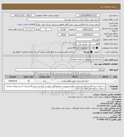 استعلام PARTS FOR CATERPILLAR-0347033