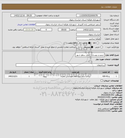 استعلام ترمیم و بهسازی معابر سطح شهر