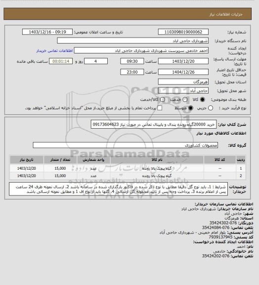 استعلام خرید 20000گیاه رونده پندال و پاپیتال تماس در صورت نیاز 09173604623
