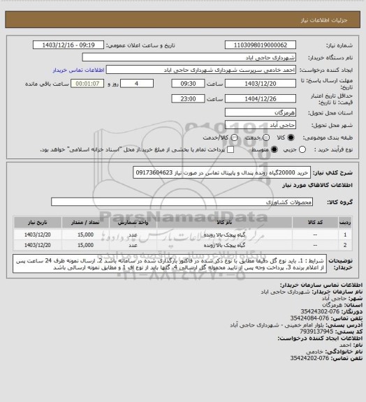 استعلام خرید 20000گیاه رونده پندال و پاپیتال تماس در صورت نیاز 09173604623