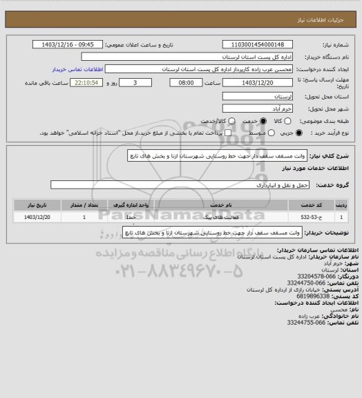 استعلام وانت مسقف سقف دار جهت خط روستایی شهرستان ازنا  و بخش های تابع
