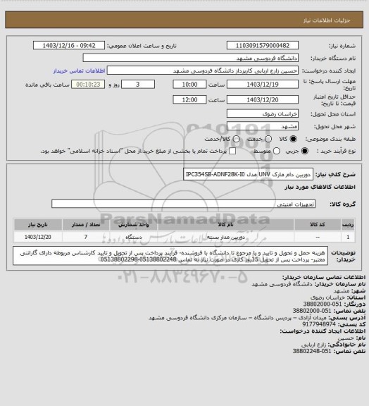 استعلام دوربین دام مارک UNV مدل IPC354SB-ADNF28K-I0