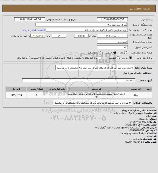 استعلام 9 عدد درب ضد سرقت فلزی برای گمرک سیرانبند بانه مشخصات در پیوست