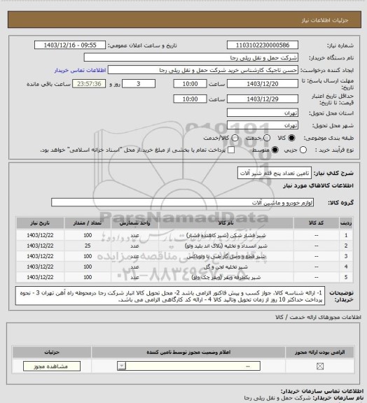 استعلام تامین تعداد پنج قلم شیر آلات