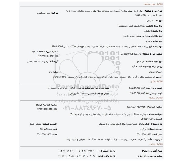 مزایده، فروش نصف ملک به آدرس اراک، سنجان، محله علیا ، خیابان مخابرات، بعد از کوچه ایمان 7 کدپستی 384814799