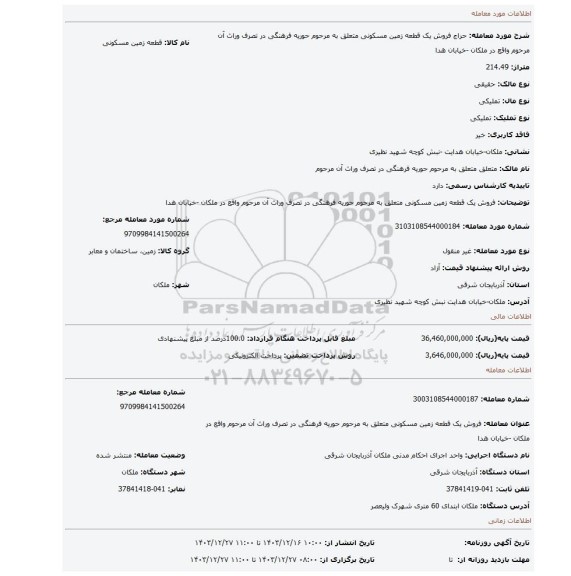 مزایده، فروش یک قطعه زمین مسکونی متعلق به مرحوم حوریه فرهنگی در تصرف وراث آن مرحوم واقع در ملکان -خیابان هدا