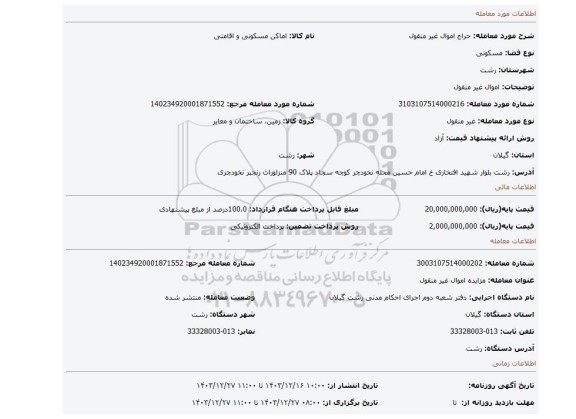 مزایده، اموال غیر منقول