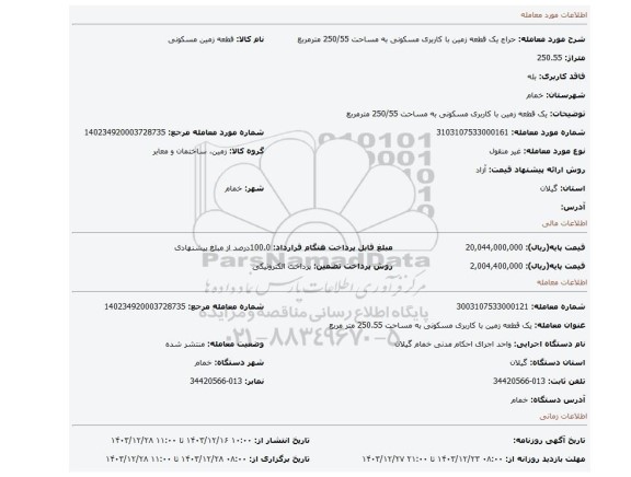 مزایده، یک قطعه زمین با کاربری مسکونی به مساحت 250/55 مترمربع