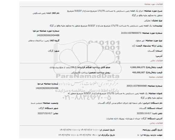 مزایده، یک قطعه زمین دستارمی به مساحت 171/75 مترمربع مشاع از 515/27 مترمربع متعلق به محکوم علیه واقع در گرگا