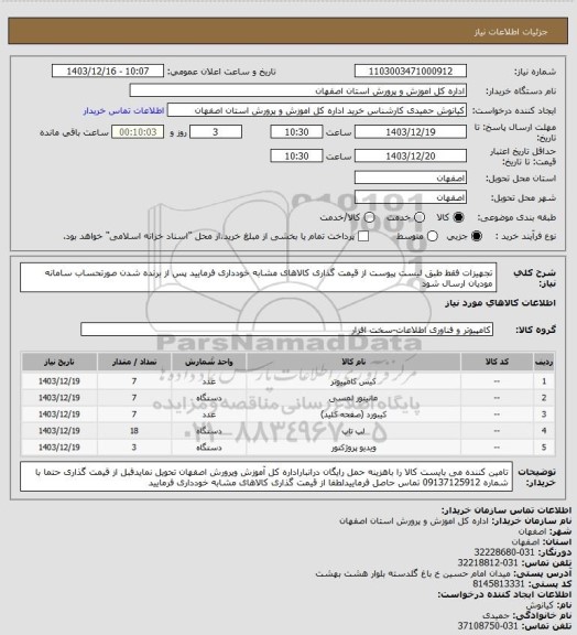 استعلام تجهیزات فقط طبق لیست پیوست از قیمت گذاری کالاهای مشابه خودداری فرمایید پس از برنده شدن صورتحساب سامانه مودیان ارسال شود