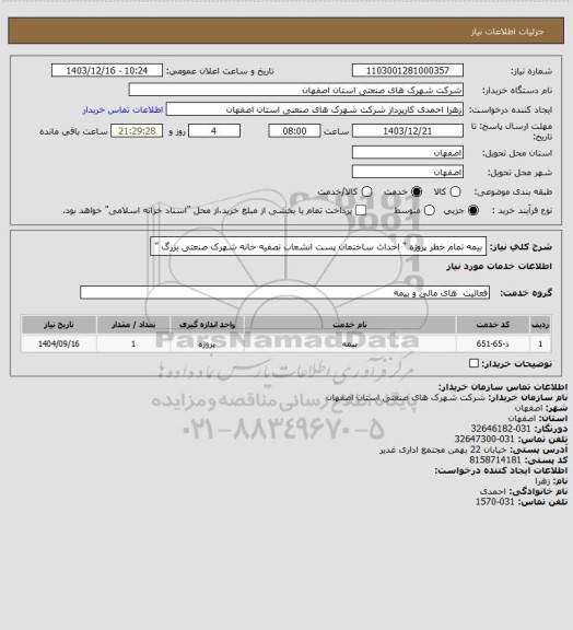 استعلام بیمه تمام خطر پروژه " احداث ساختمان پست انشعاب تصفیه خانه شهرک صنعتی بزرگ "