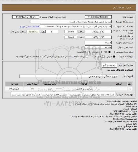 استعلام تابه روستر تکنو
