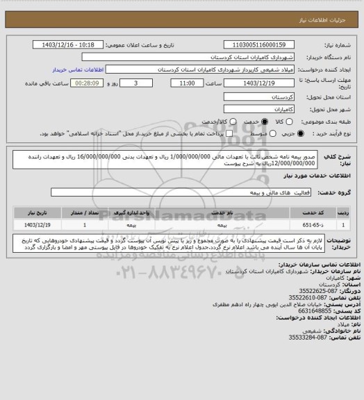 استعلام صدور بیمه نامه شخص ثالث  با تعهدات مالی 1/000/000/000 ریال و تعهدات بدنی 16/000/000/000 ریال و تعهدات راننده 12/000/000/000ریال به شرح  پیوست