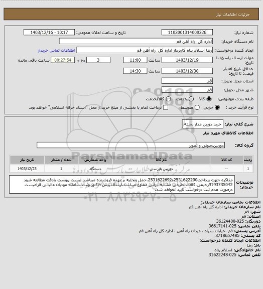 استعلام خرید دورین مدار بسته
