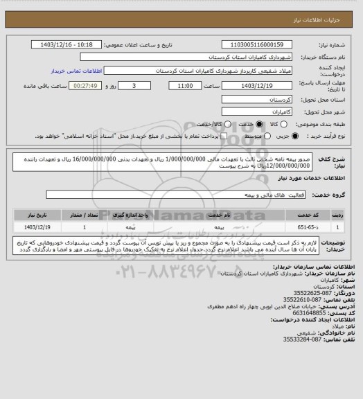 استعلام صدور بیمه نامه شخص ثالث  با تعهدات مالی 1/000/000/000 ریال و تعهدات بدنی 16/000/000/000 ریال و تعهدات راننده 12/000/000/000ریال به شرح  پیوست
