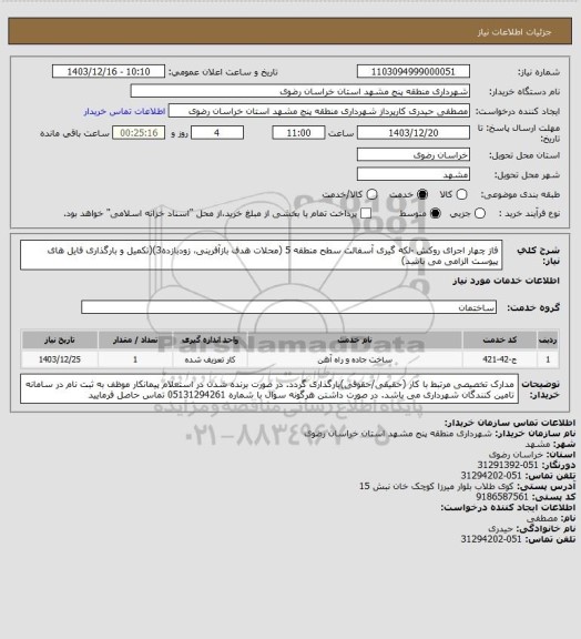 استعلام فاز چهار اجرای روکش -لکه گیری آسفالت سطح منطقه 5 (محلات هدف بازآفرینی، زودبازده3)(تکمیل و بارگذاری فایل های پیوست الزامی می باشد)