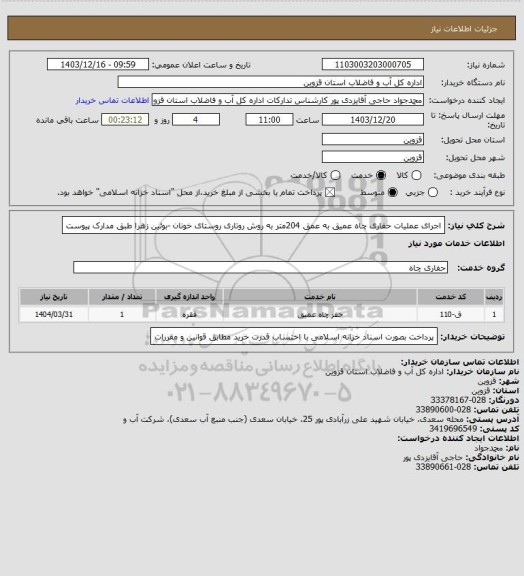 استعلام اجرای عملیات حفاری چاه عمیق به عمق 204متر  به روش روتاری روستای خونان -بوئین زهرا طبق مدارک پیوست