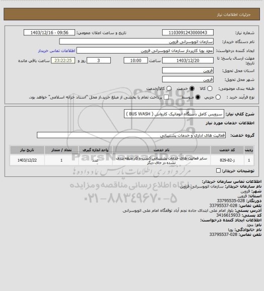 استعلام سرویس کامل دستگاه اتوماتیک کارواش ( BUS WASH )
