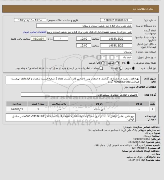 استعلام تهیه،اجرا، نصب و راه اندازی، گارانتی و خدمات پس
ازفروش  کابل کشی تعداد 5  شعبه،لیست شعبات و قراردادها بپیوست میباشد.لطفاحتمامطالعه گردد