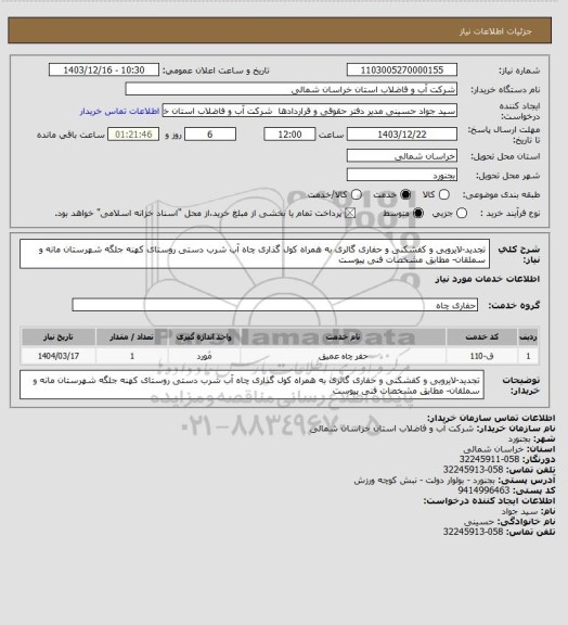استعلام تجدید-لایروبی و کفشکنی و حفاری گالری به همراه کول گذاری چاه آب شرب دستی روستای کهنه جلگه شهرستان مانه و سملقان- مطابق مشخصات فنی پیوست