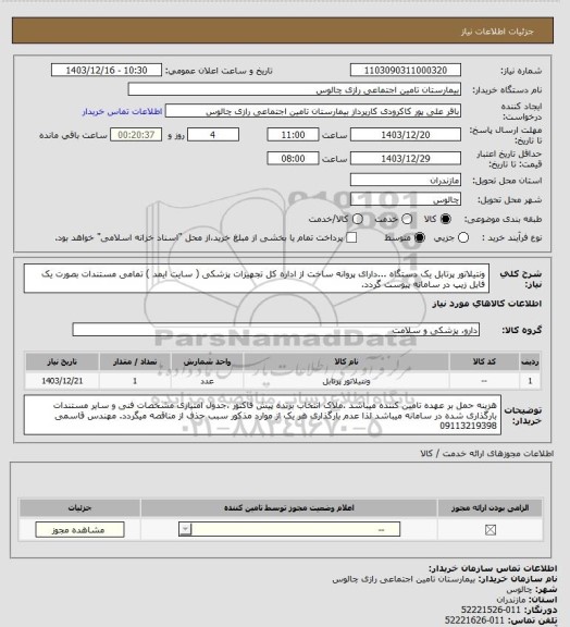 استعلام ونتیلاتور پرتابل یک دستگاه ...دارای پروانه ساخت از اداره کل تجهیزات پزشکی ( سایت ایمد )
تمامی مستندات بصورت  یک فایل زیپ در سامانه پیوست گردد.