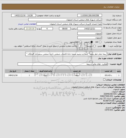 استعلام بیمه تمام خطر پروژه " اصلاح و ترمیم تصفیه خانه فاضلاب صنعتی ناحیه صنعتی سعیدآباد گلپایگان "