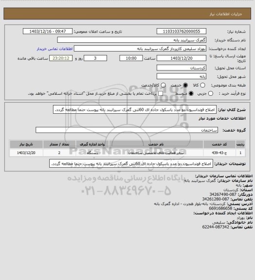 استعلام اصلاح فونداسیون دو عدد باسکول جاده ای 60تنی گمرک سیرانبند بانه پیوست حتما مطالعه گردد.