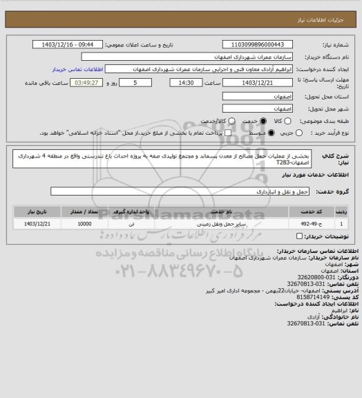 استعلام بخشی از عملیات حمل مصالح از معدن پسماند و مجتمع تولیدی صفه به پروژه احداث باغ تندرستی واقع در منطقه 4 شهرداری اصفهان-T283